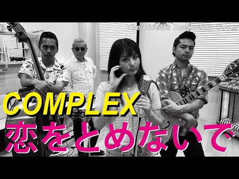 ロカビリーバンド The Biscats が 恋をとめないで COMPLEX をやってみた