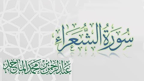 سورة الشعراء - القارئ عبدالرحمن الماجد | عام 1438 | Quran Surat Ash-Shu'ara
