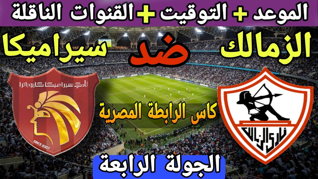 الزمالك ضد غزل المحلة