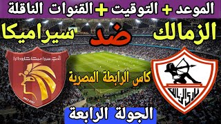 بعد خسارة الزمالك من غزل المحلة3-0 شاهد موعد مباراة الزمالك وسيراميكا كليوباترا في الجولة الرابعة