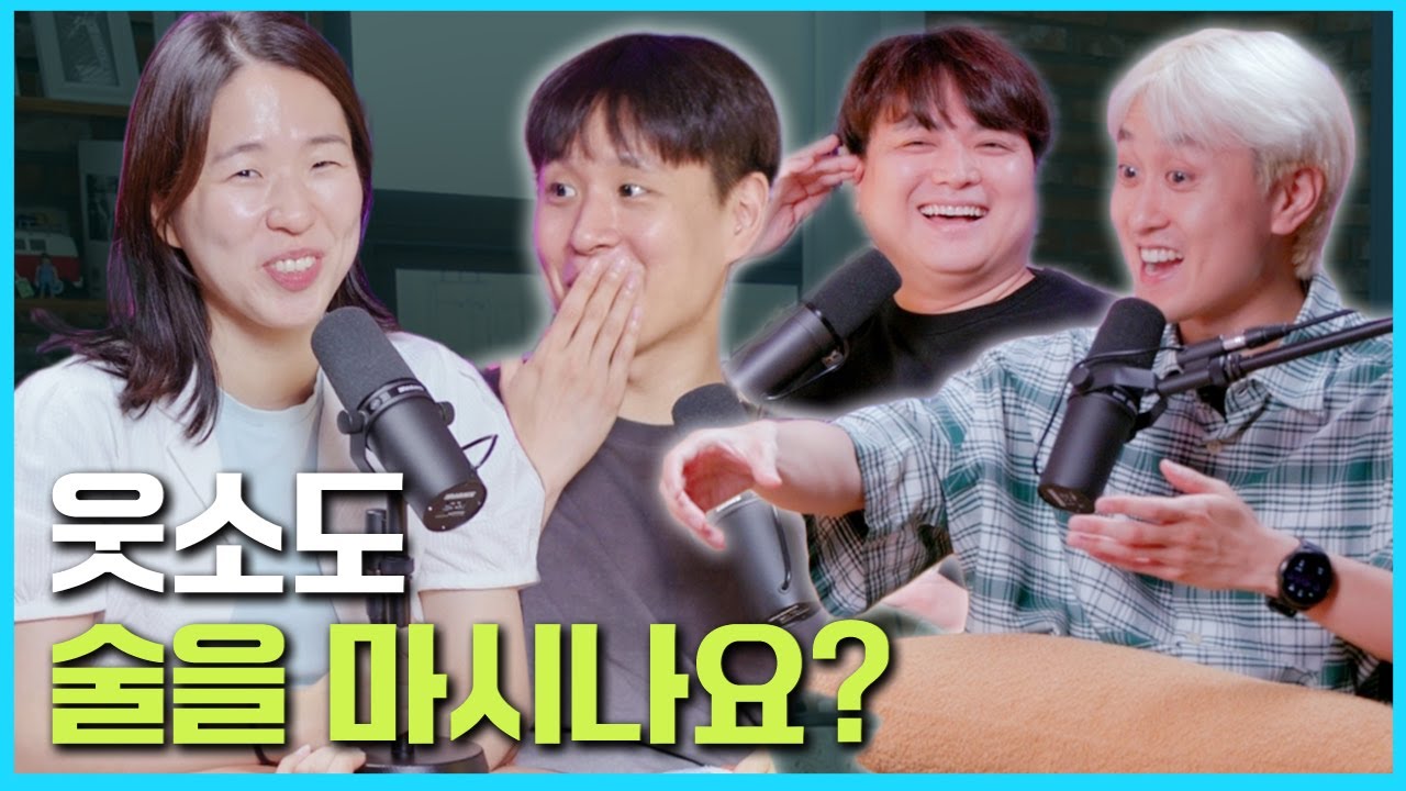 웃소 영상에 술이 안 나오는 이유에 대하여 🥂 [웃자고 하는 소리 EP.44]