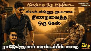 இப்படிக்கு ஒரு இந்தியன் |  ராஜேஷ்குமார் விறுவிறுப்பு க்ரைம் கதை | விவேக் - விஷ்ணுவின் அதிரடி வேட்டை