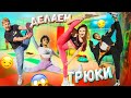 МИСС НИКОЛЬ учит тиктокеров НЕВЕРОЯТНЫМ трюкам // У ЛИЗЫ что-то ВЫПАЛО)