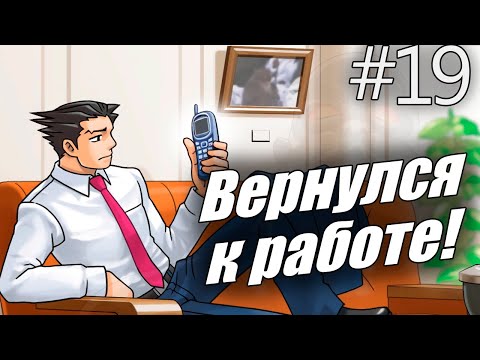 Ace Attorney Trilogy: Phoenix Wright #19 - Адвокат вернулся! (Прохождение на русском)