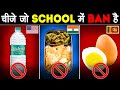 आम खाने पीने की चीज़ें जो SCHOOLS में खाना BAN है | Foods That Are Banned In School