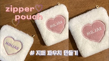 sub) DIY 지퍼 파우치 만들기 ☁️ | zipper pouch