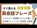 覚えて実践！レストラン・居酒屋・カフェなど接客の英会話フレーズ From Japanese to English for hospitality workers