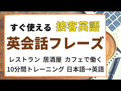 覚えて実践！レストラン・居酒屋・カフェなど接客の英会話フレーズ From Japanese to English for hospitality workers