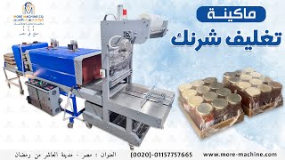 تجربة ماكينة تغليف  شرنك - Shrink wrapping machine في مصنع العميل