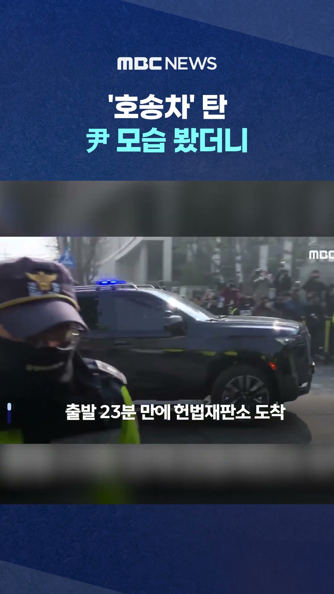구치소 떠나 23분 만에 도착 #Shorts (MBC뉴스)