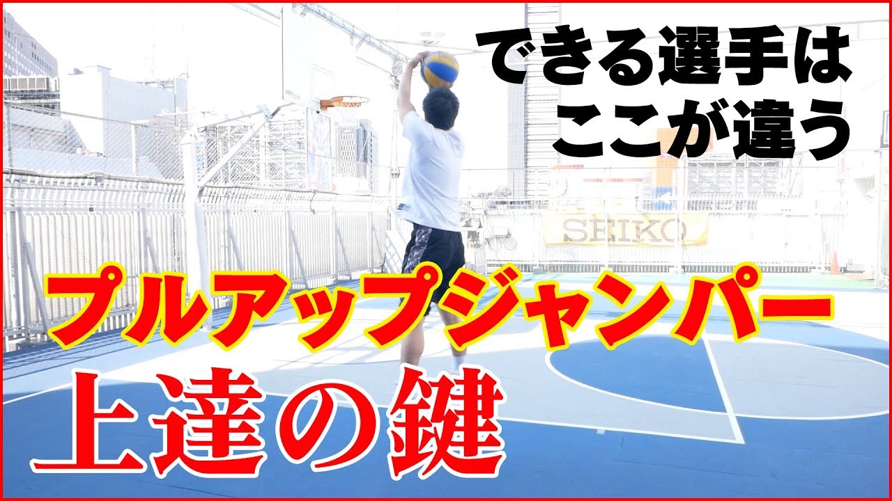 バスケ]一瞬で2点決める！プルアップジャンパー上達の鍵は肩の向き