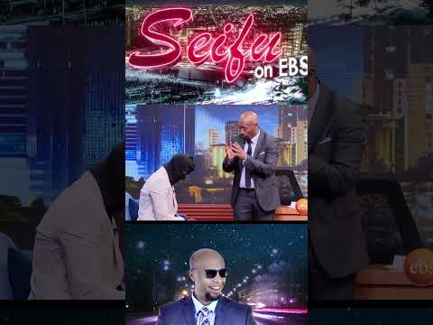 መልእክተኛው ፊቱን አሳየ Seifu On EBS