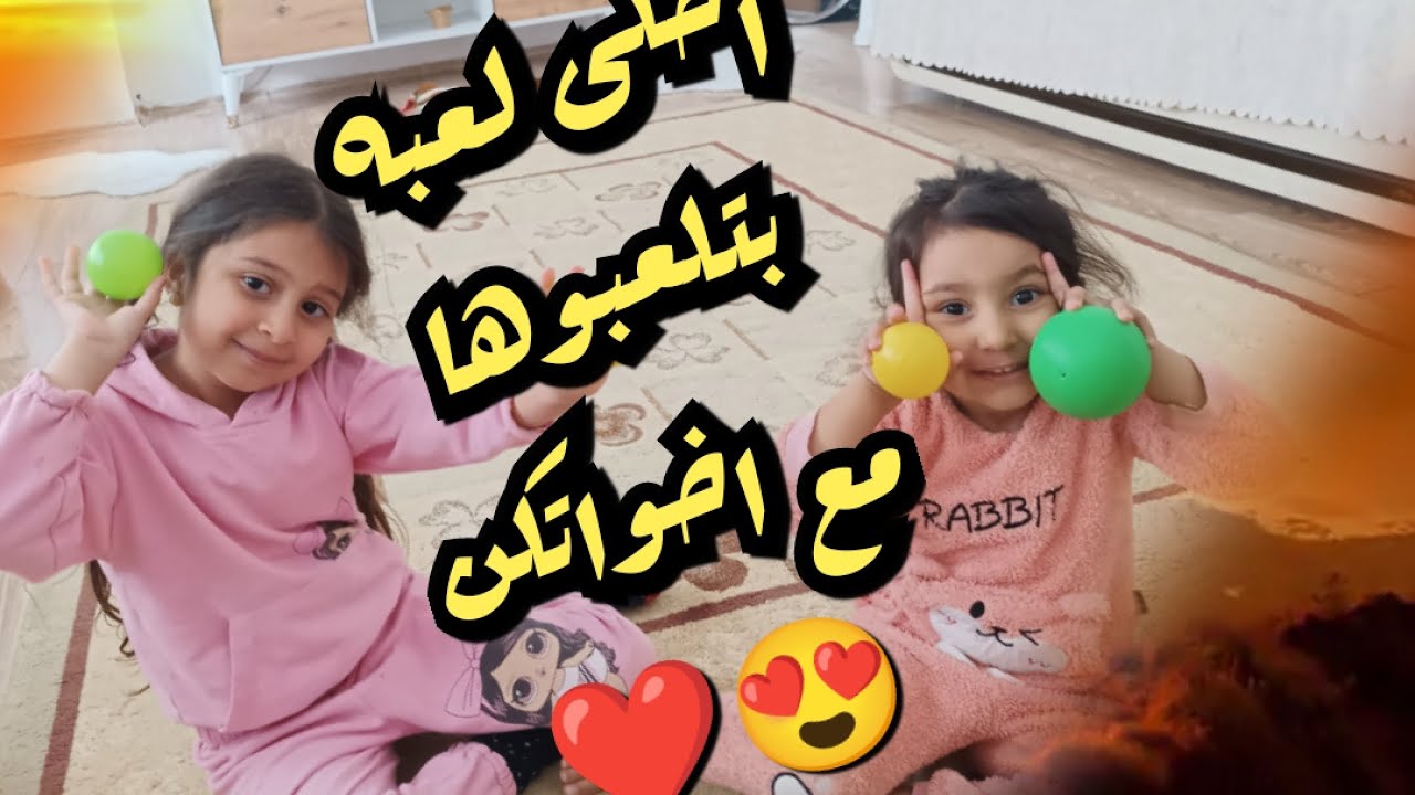 احلى لعبه كنا نلعبها لما كنا صغار نحن وهلا ريناس وسيماز عم يلعبوها 🤣🤣😍😍 ...