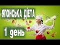 ЯПОНСЬКА ДІЄТА ПЕРШИЙ ДЕНЬ За Два Тижні Можна Скинути До 10 КГ