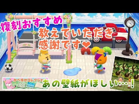 ポケ森 求めていた壁紙がきた 新かべゆかコレクション みなさんのおすすめ復刻アイテムでレイアウト どうぶつの森ポケットキャンプ ポケ森 どうぶつの森 新かべゆかコレクション Youtube