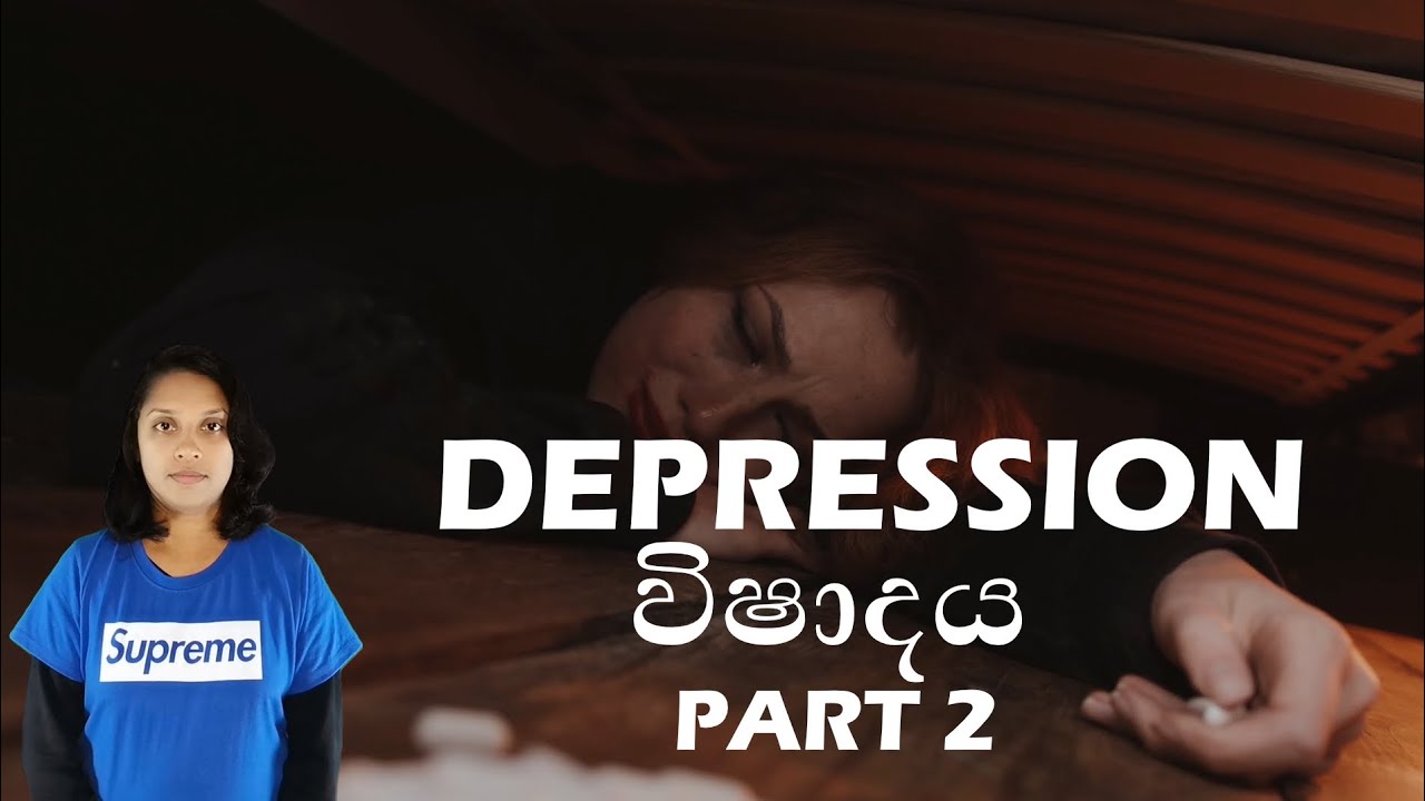 Depression #2 | විෂාදය | ඔයත් Depression වලට ඖෂධ ගන්නවද?