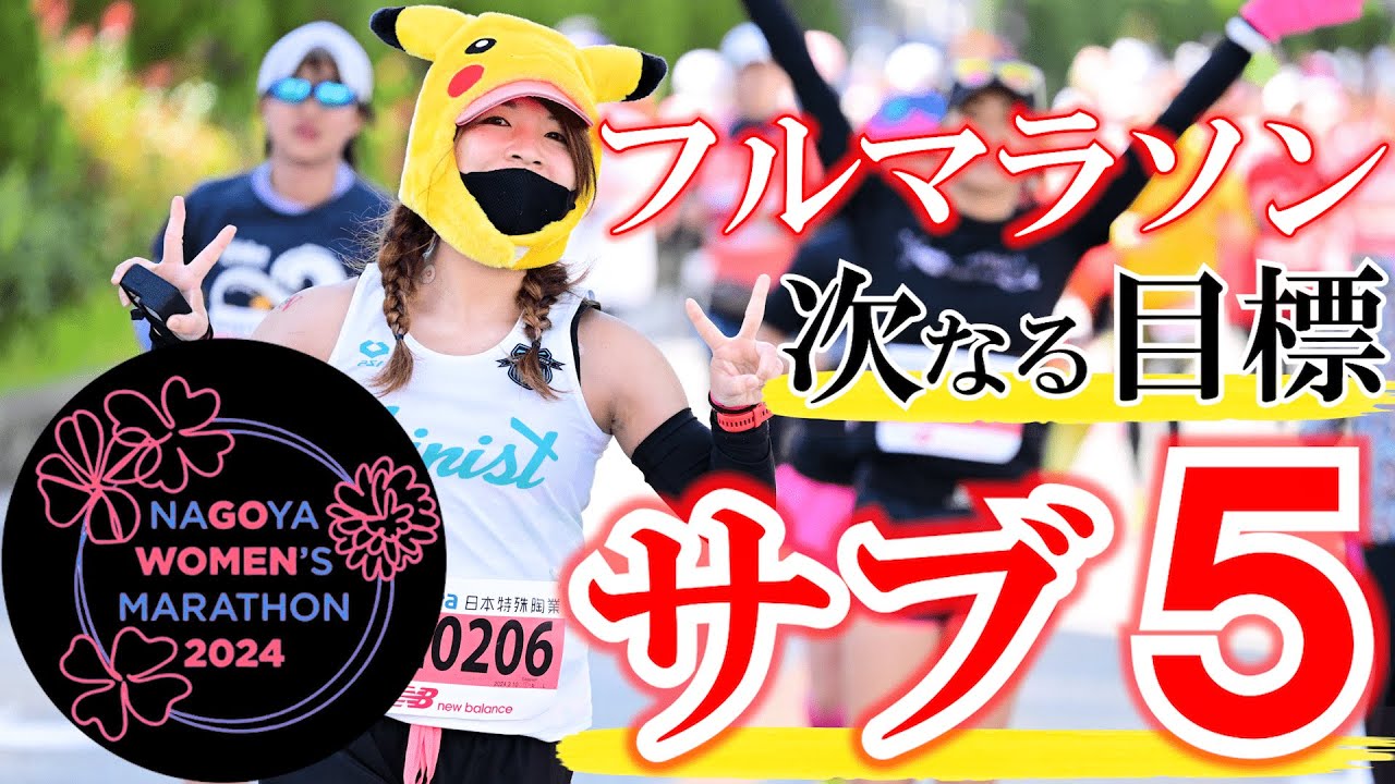 【フルマラソン】サブ５目指して名古屋ウィメンズマラソンを全力で楽しむ