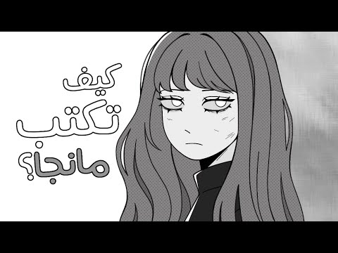 كيف تكتب مانجا خطوات أساسية لتأليف قصة ناجحة