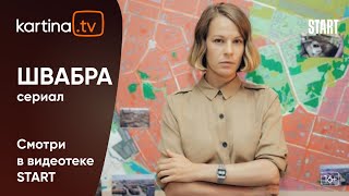 Детективный сериал «Швабра» с Александрой Ребенок | Смотреть на Kartina.TV