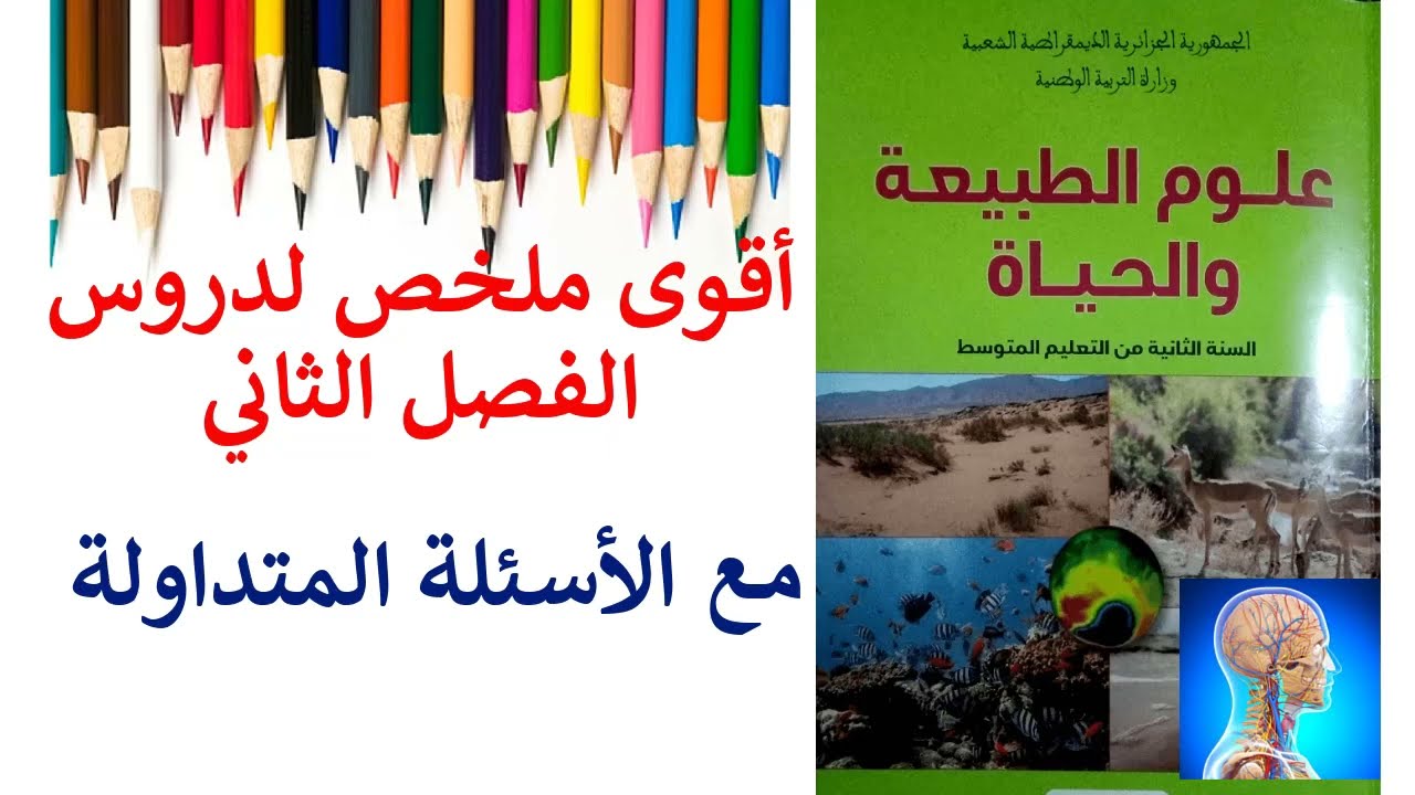 أقوى مراجعة للفرض الثاني في العلوم الطبيعية السنة الثانية متوسط|#2متوسط ملخص شامل لدروس الفصل الثاني