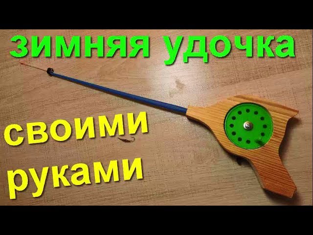 СУПЕР ЗИМНЯЯ УДОЧКА СВОИМИ РУКАМИ