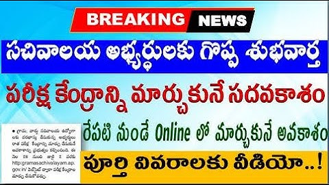 Sachivalayam Exam centers change Option Special for all AP sachivalayam aspirants by SRINIVASMech