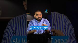 حدود انستا باي التحويل اللحظي بنكنوت حدود  instapay  التحويل البنك_المركزي احمد_هشام