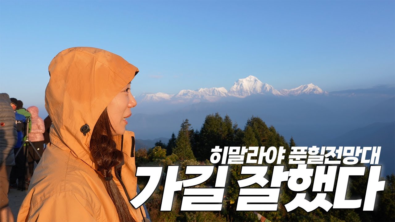 히말라야 푼힐전망대 3000m가 미치는 영향 | 히말라야ep2