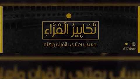 ﴿واصبر وما صبرك إلا بالله﴾ تلاوة لخواتيم سورة النحل للقارئ الشيخ د. ياسر الدوسري ،،