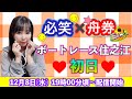 ボートレース住之江♡初日生配信！【☆必笑×舟券☆】