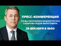 Пресс-конференция Главы Республики Башкортостан