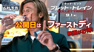 ＜公開日はファーストデイ＞編『ブレット・トレイン』6秒予告 9月1日（木）全国の映画館で公開