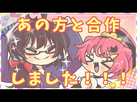 【宣伝】あの方と合作をしました！！！！！！