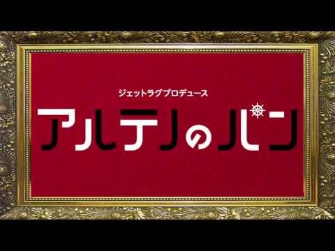 「アルテノのパン」予告ムービー