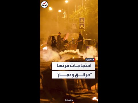 حرائق ودمار ورعب اشتباكات عنيفة تهز فرنسا