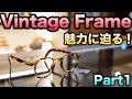 【1940年代のメガネに大興奮！】ヴィンテージフレームの魅力を学ぼう！【Part1】