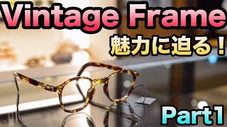 【1940年代のメガネに大興奮！】ヴィンテージフレームの魅力を学ぼう！【Part1】