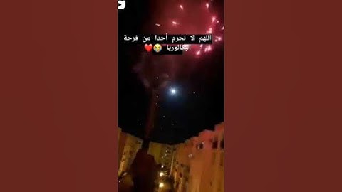 فرحة الباكالوريا 🥰🤩