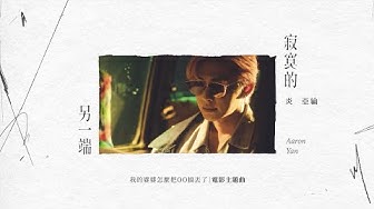炎亞綸 Aaron Yan《寂寞的另一端 The Other Side of Lonely》Official MV - 電影「我的婆婆怎麼把OO搞丟了」主題曲