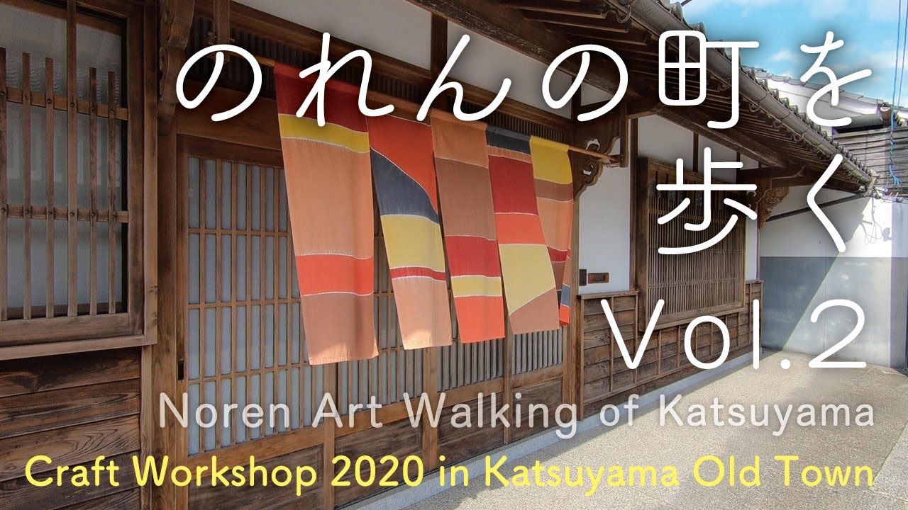 のれんの町を歩く Vol.2｜Noren Art Walking of Katsuyama - YouTube