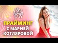 ПРАЙМИНГ ✅ Только Практика 💕 с Марией Котляровой – по методикам Тони Роббинса [28-01-2019]