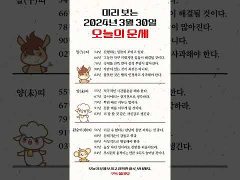 미리 보는 2024년 3월 30일 띠별 오늘의 운세 #개띠 #돼지띠 #말띠