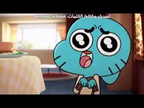 أغنية غامبول لن أقول الوداع كرتون نتورك