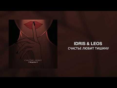 Idris & Leos - Счастье любит тишину | Премьера трека 2022