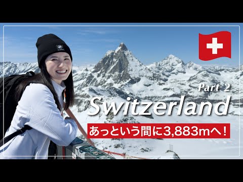【スイス🇨🇭旅Vlog②】富士山よりも高い展望台へ！スイスからイタリアへ渡る絶景ゴンドラ旅｜スイス旅 [Day3]