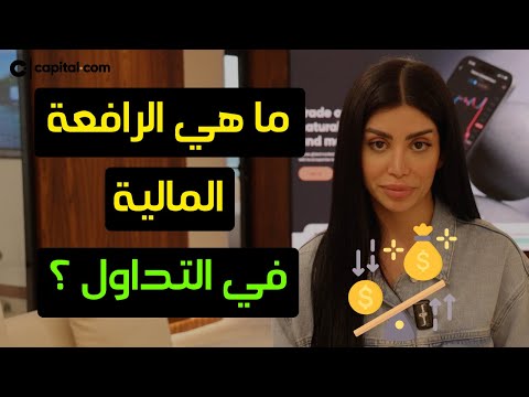 ما هي الرافعة المالية في التداول
