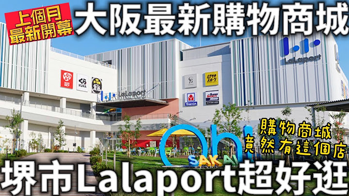 大阪最新购物商城|堺市lalaport|212间店逛不完|购物商城里竟然有这个店|上个月新开幕|日本生活 - 天天要闻