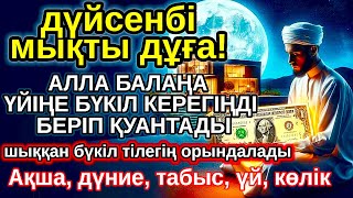 картинка: дүйсенбі КҮНІ ЕҢ ҚҰДІРЕТТІ ДҰҒА! Алла бүкіл тілеуіңді және балаңа керектің бәрін беріп қояды
