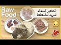 ڤلوق: تحضير غذاء نيء للقطط  | Vlog: Raw Food Recipe for Cats 🐱🥩