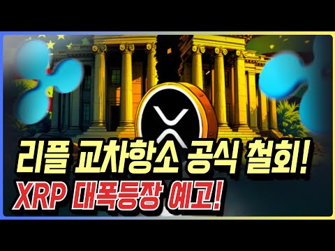 리플 소송 마무리 진행 XRP 대폭등 예고! 비트코인